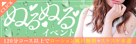 ぬるぬるイベント