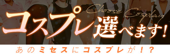 コスプレ選べます