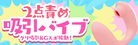 2点責め吸引バイブ